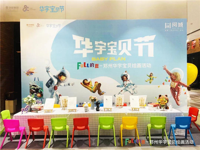 快乐六一，“宇”你童享|郑州站华宇宝贝节活动圆满落幕