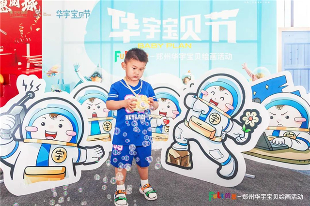 快乐六一，“宇”你童享|郑州站华宇宝贝节活动圆满落幕