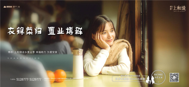 返乡买房，当选博群·上和境！
