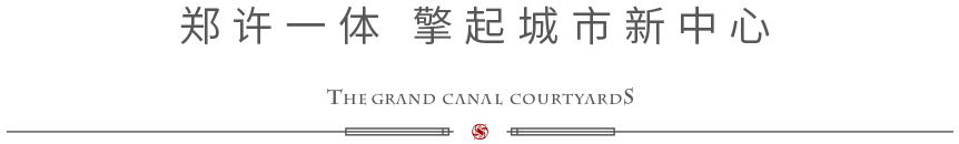 观河宸院｜洞见郑许融城发展 不负伟大时代机遇