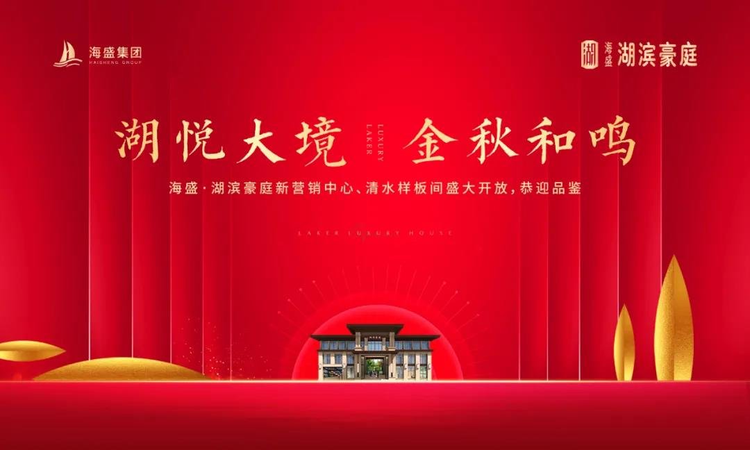 【国庆八天乐 海盛嘉年华】海盛·湖滨豪庭新营销中心、清水样板间盛大开放！