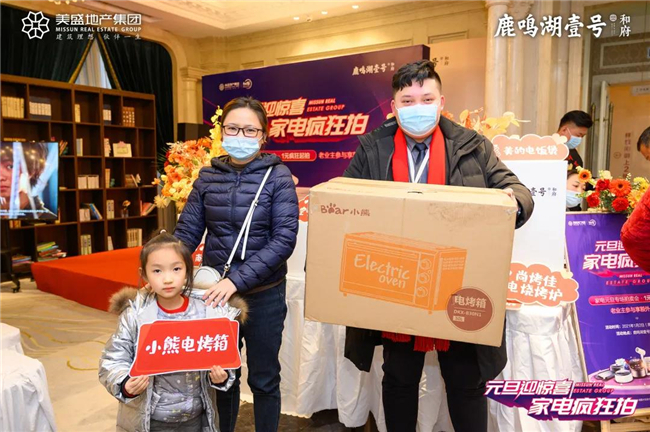 鹿鸣湖壹号品牌家电1元竞拍活动圆满结束