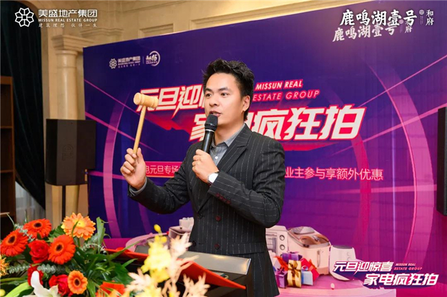 鹿鸣湖壹号品牌家电1元竞拍活动圆满结束