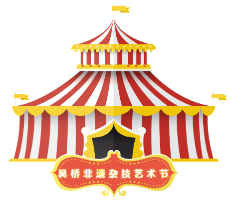 号外！号外！| 享誉世界的吴桥杂技表演团来许昌啦！