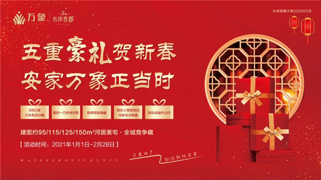 荣归许昌，安家万象 |返乡置业五重豪礼，助力游子幸福归家！