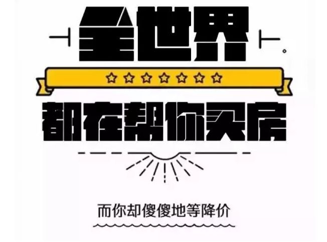有经验的客户都是六七月份买房，下半年偷着乐！