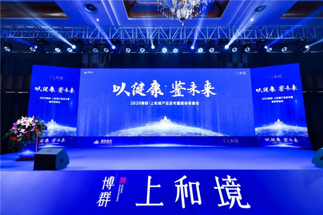 以健康 鉴未来丨2020博群·上和境产品发布暨媒体答谢会圆满落幕