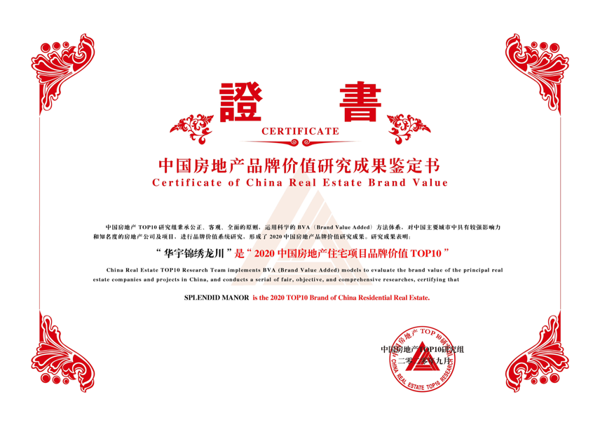 重庆华宇集团荣登2020中国房地产公司品牌价值20