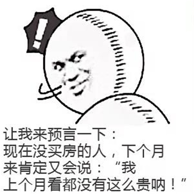 4月不买房，5月徒伤悲，6月悔断肠！
