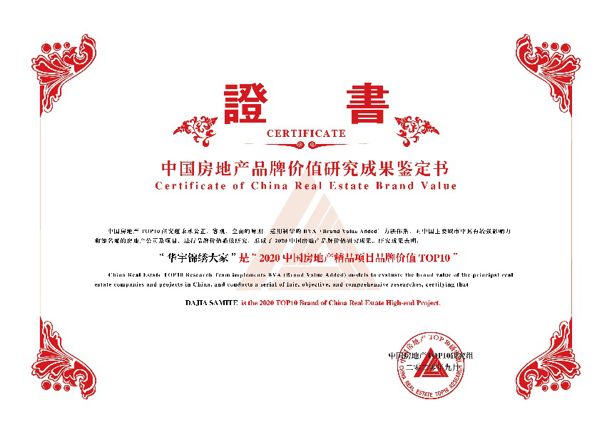 重庆华宇集团荣登2020中国房地产公司品牌价值20