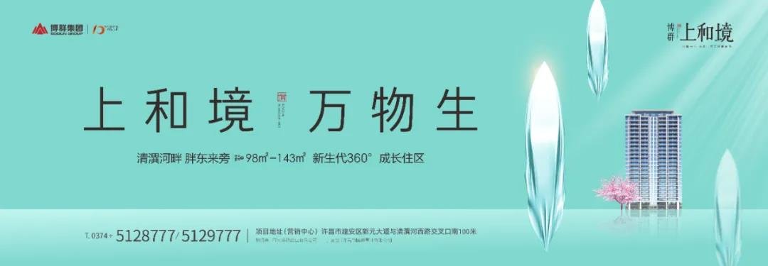 首期收官 压轴上市丨博群上和境10#楼载誉加推