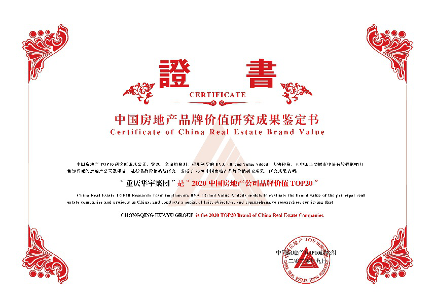 重庆华宇集团荣登2020中国房地产公司品牌价值20