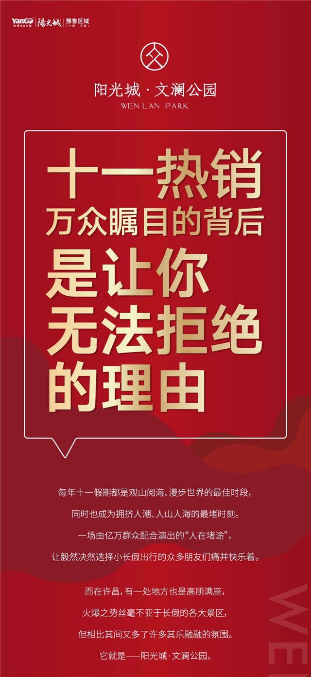 阳光城·文澜公园丨十一热销万众瞩目的背后，是让你无法拒绝的理由