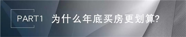 深度分析，为什么说年终是置业的好时机！