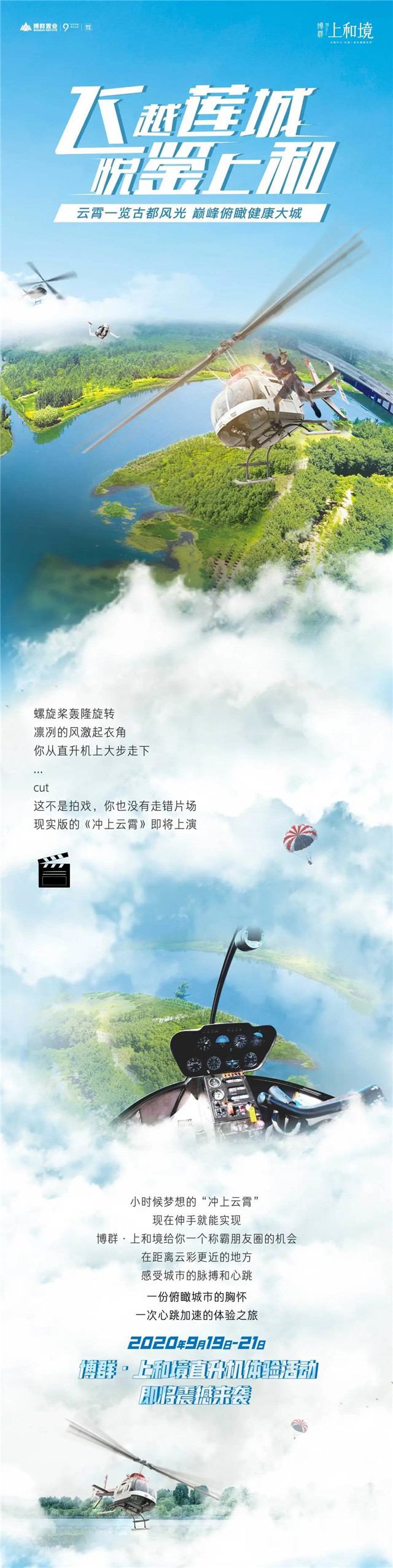 高能预警！博群·上和境直升机体验活动，即将震撼来袭！