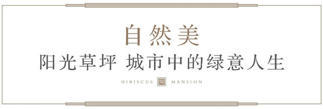 多功能园林 | 与舒适生活倾心相见
