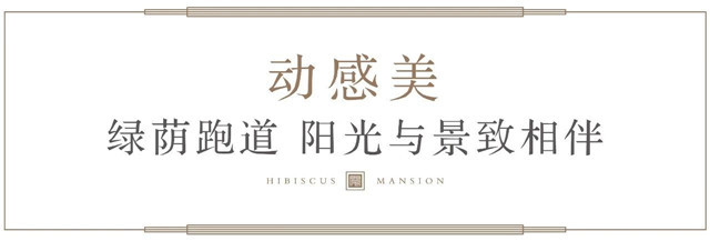 多功能园林 | 与舒适生活倾心相见