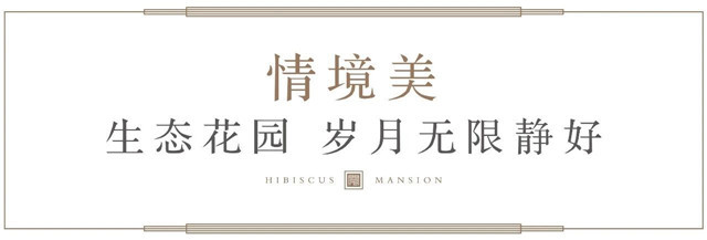 多功能园林 | 与舒适生活倾心相见