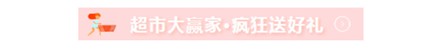 【海盛·湖滨豪庭】争分夺秒 乐动全城 超市大赢家来袭