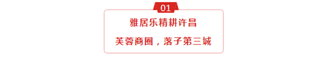 这个燃爆许昌的热销红盘，凭啥这么火？