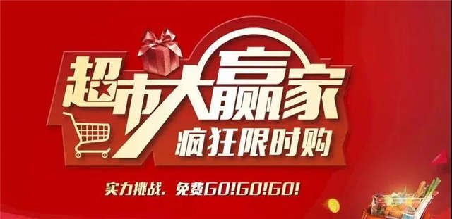【海盛·湖滨豪庭】争分夺秒 乐动全城 超市大赢家来袭