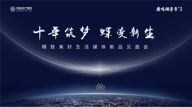 十年筑梦 蝶变新生|共鉴鹿鸣湖壹号的焕新时刻