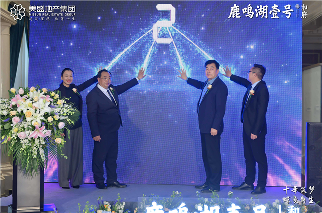 十年筑梦 蝶变新生|共鉴鹿鸣湖壹号的焕新时刻