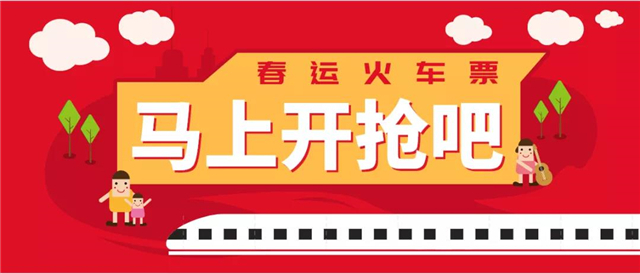 春运火车票已开售！你做好抢票准备了吗？