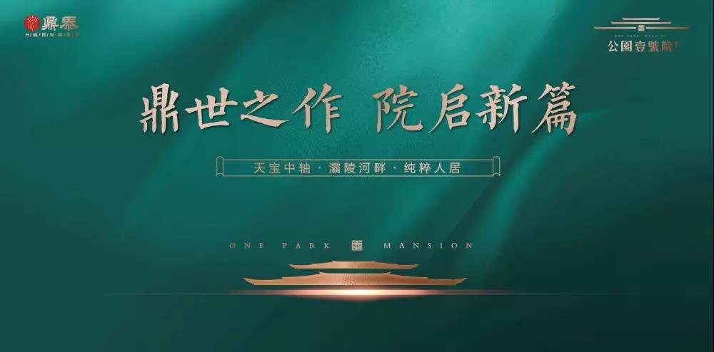 鼎世之作 院启新篇 | 鼎泰公園壹號院城市展厅即将盛大开放！
