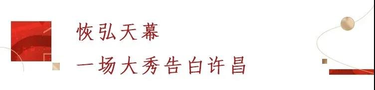 重磅消息|许昌人，向这儿看，一场大秀正在袭来！