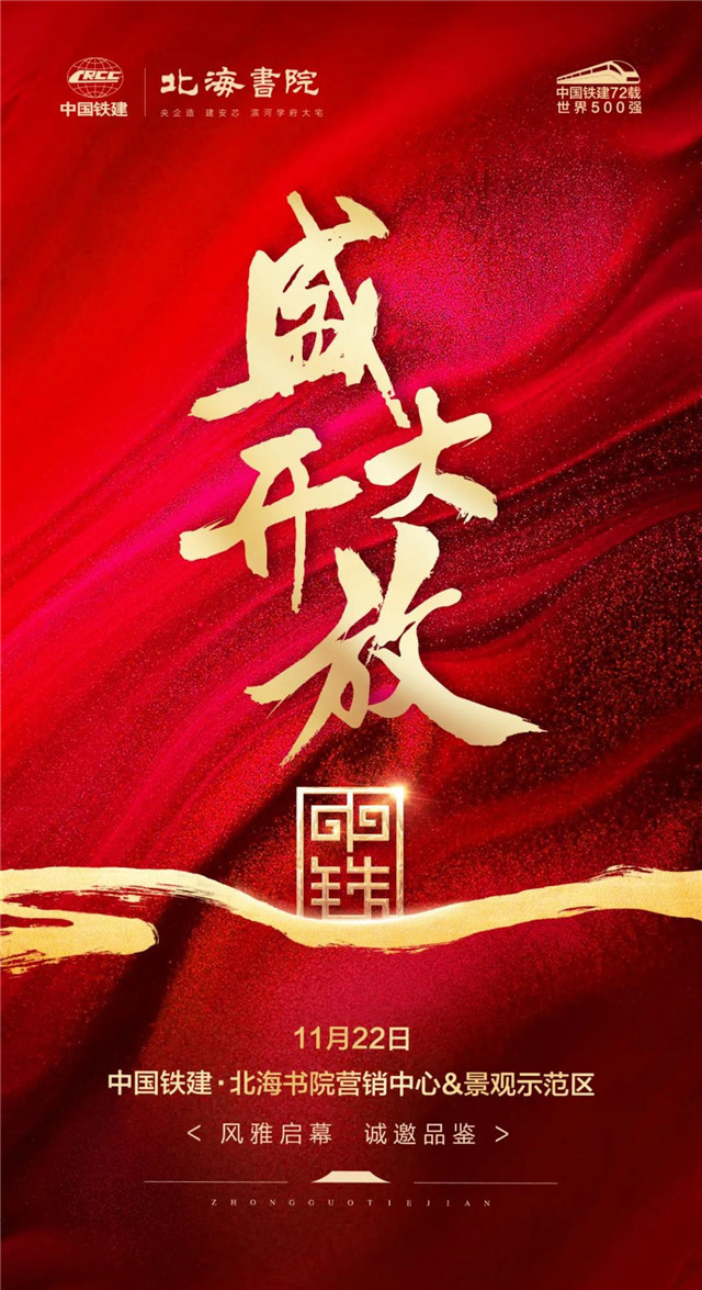 中国铁建·北海书院营销中心&景观示范区开放盛典圆满落幕！