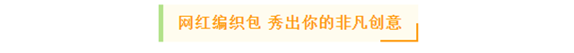 网红编织包diy 精美冷餐丨嗨翻这个周末
