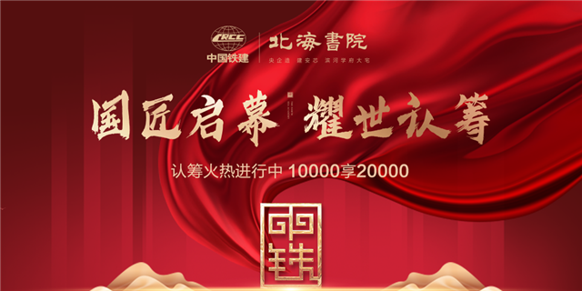 中国铁建·北海书院营销中心&景观示范区开放盛典圆满落幕！