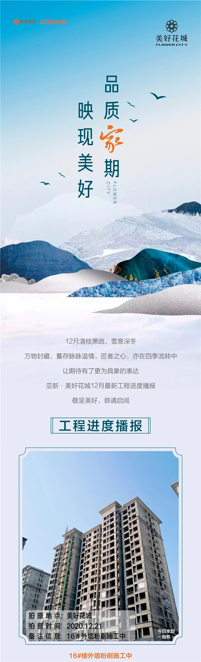 工程播报|冬至家境更新，予未来更多想象