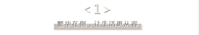 经得起百般“挑剔”，方能匹配大人物的艺墅观