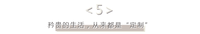 经得起百般“挑剔”，方能匹配大人物的艺墅观