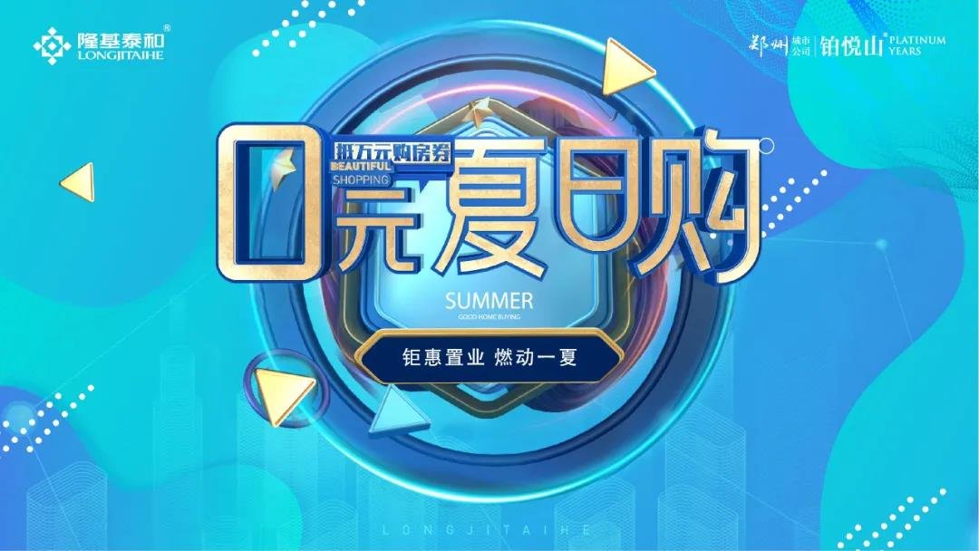 豪横钜惠 前所未有！铂悦山0元夏日购活动疯狂来袭！