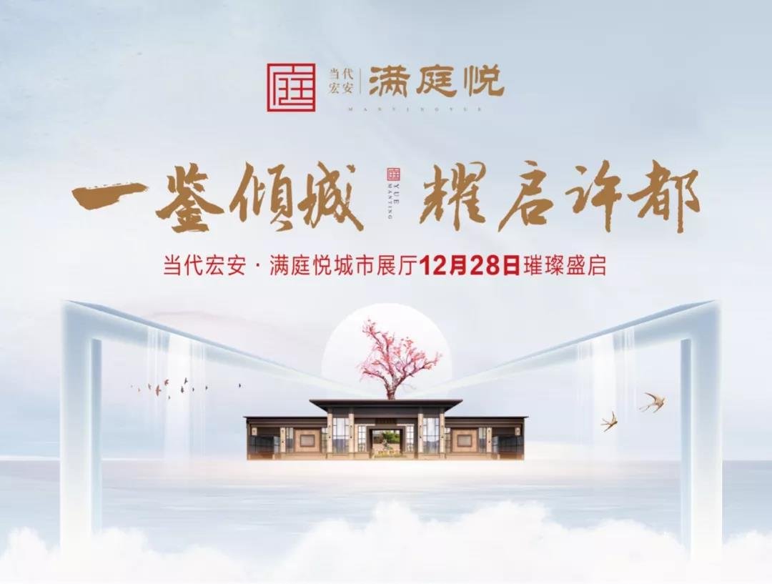 城市展厅开放 | 当代宏安·满庭悦与您共赴一场美好！