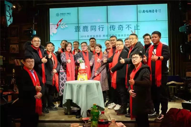壹鹿同行 传奇不止|鹿鸣湖壹号媒体答谢盛宴共鉴美好未来