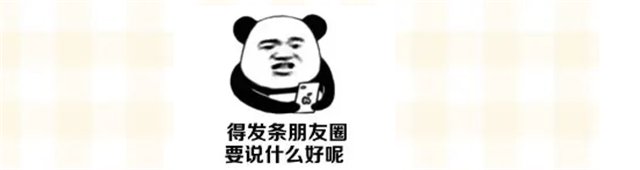 如何在淹没的朋友圈中脱颖而出？点进来，我教你！