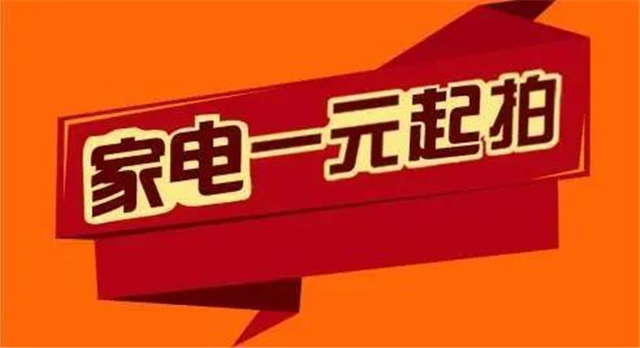 元旦迎惊喜 家电疯狂拍丨1元起拍，再掀周末狂欢热潮！
