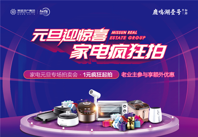 元旦迎惊喜 家电疯狂拍丨1元起拍，再掀周末狂欢热潮！