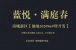 蓝悦·满庭春怎么样 蓝悦·满庭春二手房出售